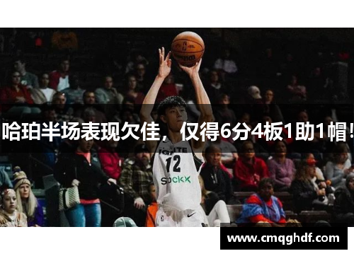 哈珀半场表现欠佳，仅得6分4板1助1帽！