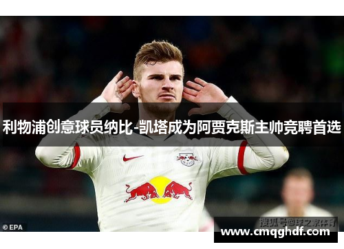 利物浦创意球员纳比-凯塔成为阿贾克斯主帅竞聘首选