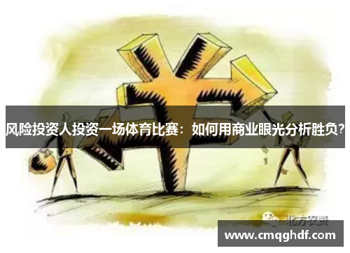 风险投资人投资一场体育比赛：如何用商业眼光分析胜负？