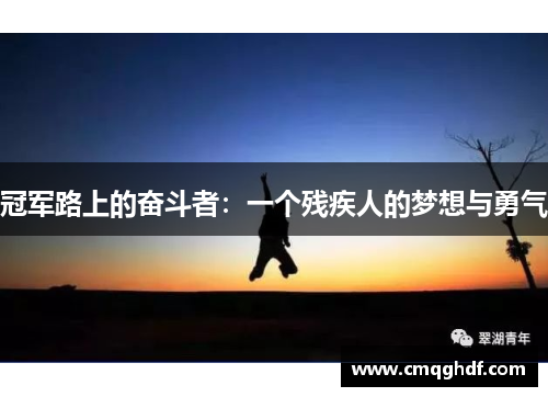 冠军路上的奋斗者：一个残疾人的梦想与勇气