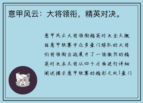 意甲风云：大将领衔，精英对决。